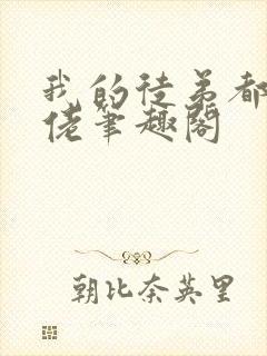 我的徒弟都是大佬笔趣阁