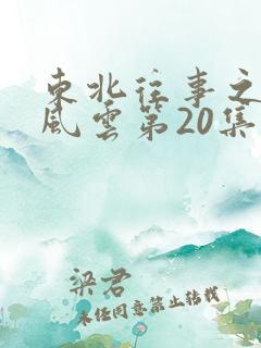 东北往事之黑道风云第20集