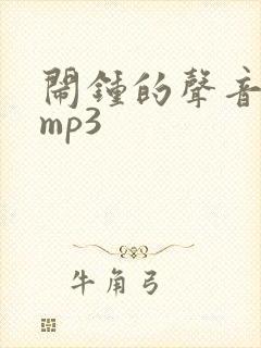 闹钟的声音音效mp3