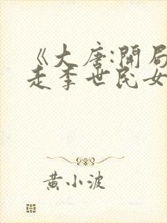 《大唐:开局拐走李世民女儿》