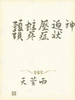 颈椎压迫神经性头疼症状