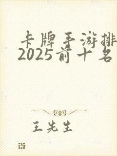 卡牌手游排行榜2025前十名