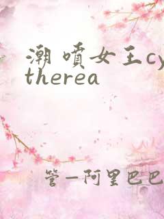 潮 喷女王cytherea