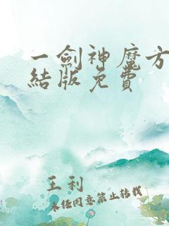 一剑神魔方辰完结版免费