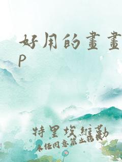 好用的画画app