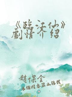 《临江仙》分集剧情介绍