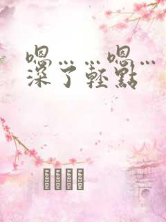 嗯……嗯……太深了轻点