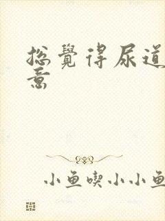总觉得尿道有尿意