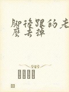 脚后跟的老茧怎么去掉