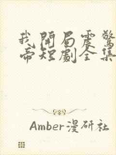 我开局震惊了女帝短剧全集