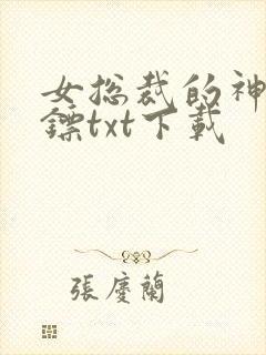 女总裁的神级保镖txt下载
