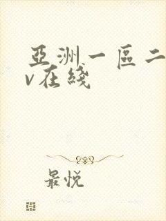 亚洲一区二区av在线