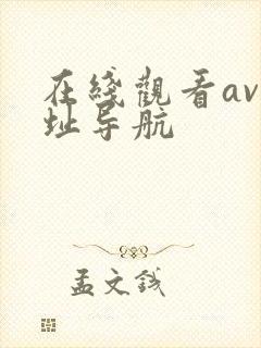 在线观看av网址导航