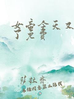 女帝今天又作妖了免费