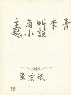 主角叫李青的穿越小说