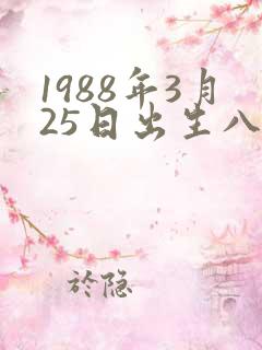 1988年3月25日出生八字