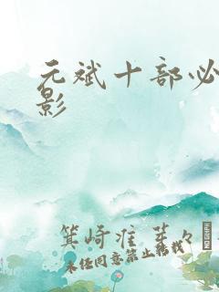 元斌十部必看电影
