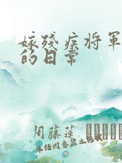 嫁残疾将军冲喜的日常