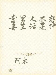 当男人不想过夫妻生活是什么原因呢