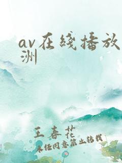 av在线播放亚洲