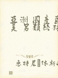 亚洲 国产 欧美 另类丝袜
