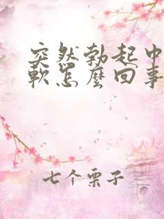 突然勃起中途疲软怎么回事
