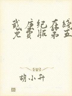 武庚纪在线观看免费版第五季