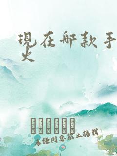 现在哪款手游最火