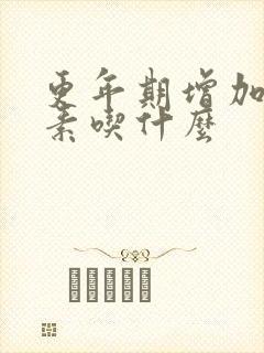 更年期增加雌激素吃什么