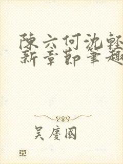 陈六何沈轻舞最新章节笔趣阁了