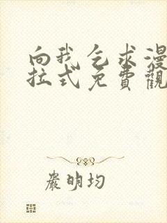 向我乞求漫画下拉式免费观看