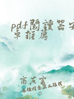 pdf阅读器安卓推荐