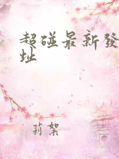超碰最新发布网址