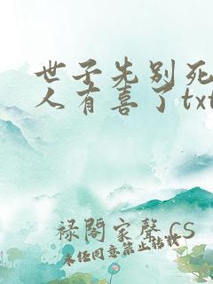 世子先别死,夫人有喜了txt全本下载
