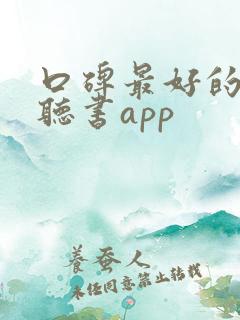 口碑最好的免费听书app