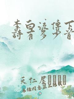 李白流传下来的诗有多少首