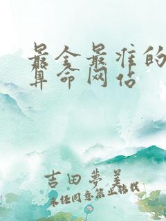 最全最准的免费算命网站