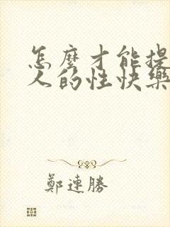 怎么才能提升女人的性快乐感