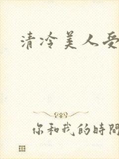 清冷美人受高h