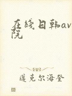 在线日韩av影院