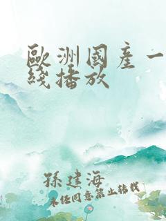 欧洲国产一区在线播放