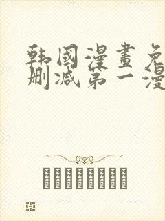 韩国漫画免费无删减第一漫画网