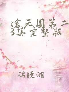 沧元图第二季第3集完整版