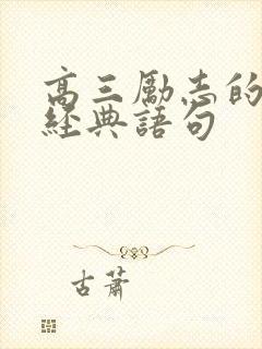 高三励志的句子经典语句