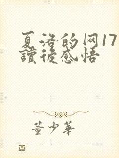 夏洛的网17章读后感悟