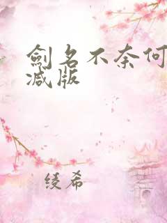 剑名不奈何未删减版