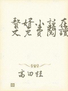 赘婿小说在线全文免费阅读