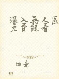深入无人区在线免费观看