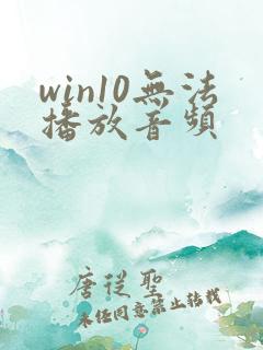 win10无法播放音频