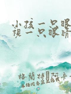 小孩一只眼睛斜视一只眼睛正常怎么办